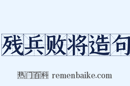 残兵败将造句是什么意思的图片